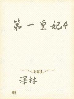 第一皇妃4