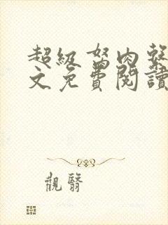 超级胬肉系统全文免费阅读无弹窗