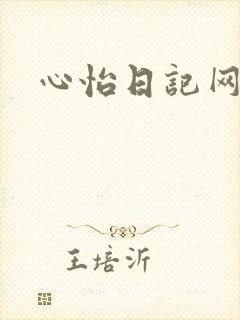 心怡日记网