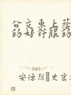 公交车上荫蒂添的好舒服的结局