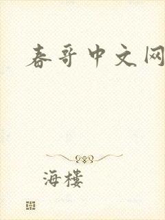 春哥中文网
