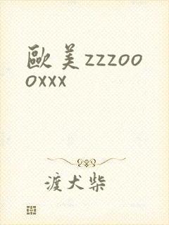 欧美zzzoooxxx