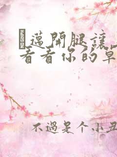 巜迈开腿让上找看看你的草莓樱花