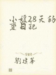 小媛28天的剧变日记