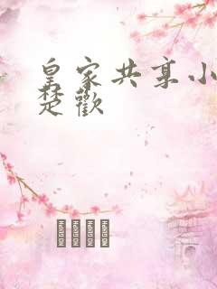 皇家共享小公主楚欢