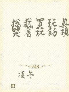 总裁买玩具自己哭着玩的视频