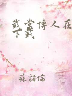 武当传人在异界下载