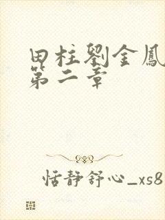 田柱刘金凤小说第二章