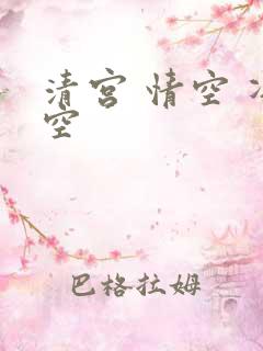 清宫 情空 净空