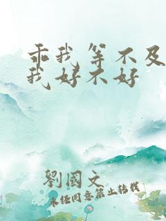 乖我等不及了给我好不好