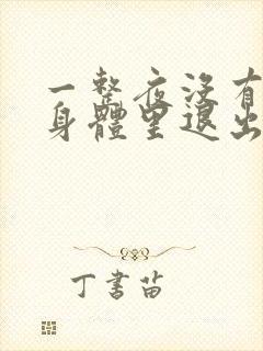 一整夜没有从你身体里退出来