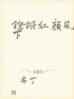 铿锵红颜风行天下