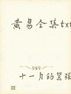 黄易全集txt