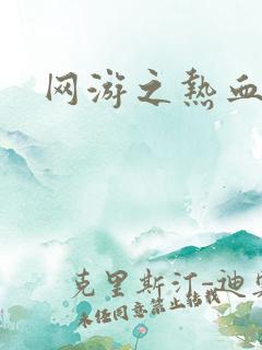 网游之热血传奇