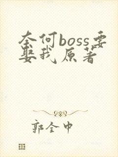 奈何boss要娶我原著
