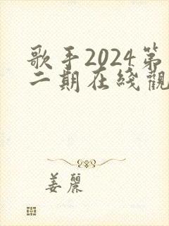 歌手2024第二期在线观看完整版免费