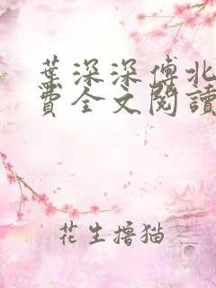 叶深深傅北辰免费全文阅读