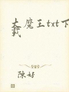 大魔王txt下载