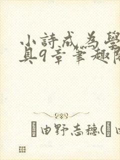 小诗成为学校教具9章笔趣阁