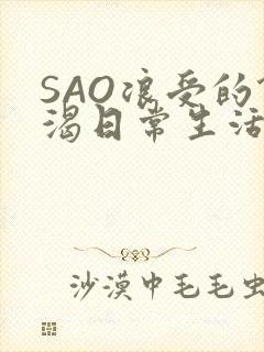 SAO浪受的饥渴日常生活