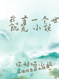 我有一个世界叫饥荒 小说