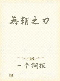 无鞘之刃
