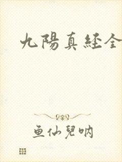 九阳真经全文