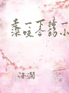 走一下撞一下深深咬合的小说视频