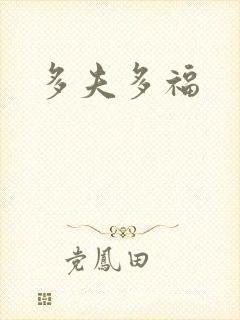 多夫多福