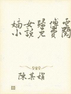 嫡女归傅云傅婉小说免费阅读