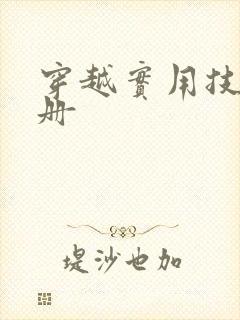 穿越实用技术手册