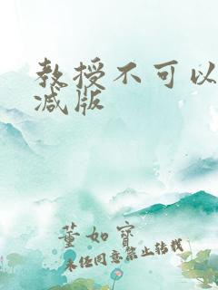 教授不可以无删减版