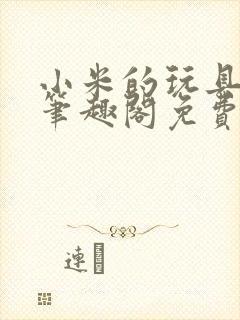 小米的玩具日记笔趣阁免费阅读