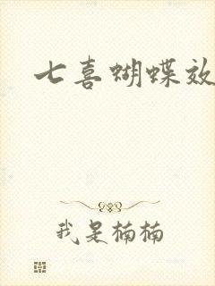 七喜蝴蝶效应