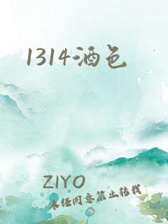 1314酒色