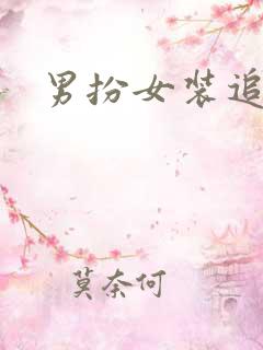 男扮女装追忆记