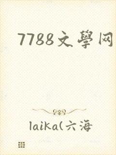 7788文学网