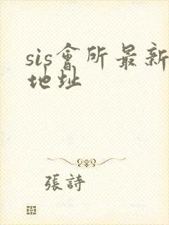 sis会所最新地址