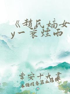 《赵氏嫡女》by一蓑烟雨