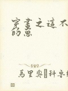 穿书之这不是我的崽