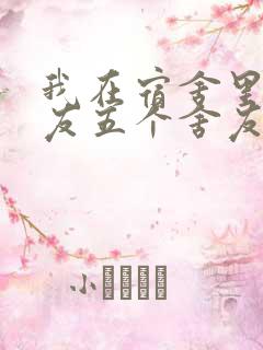 我在宿舍里躁女友五个舍友