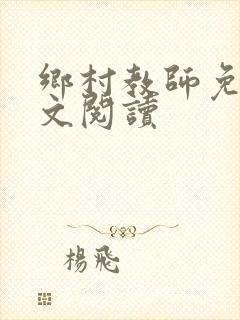 乡村教师免费全文阅读