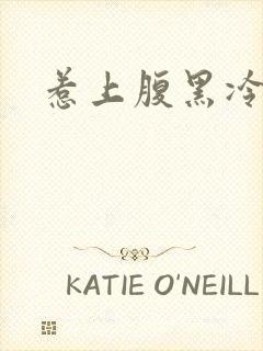 惹上腹黑冷殿下