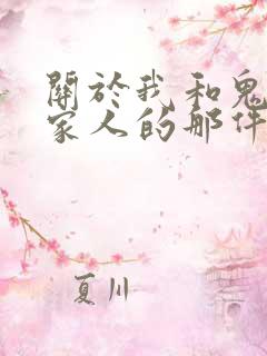 关于我和鬼变成家人的那件事在线阅读