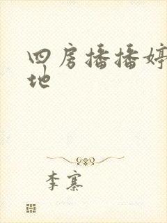 四房播播婷婷基地