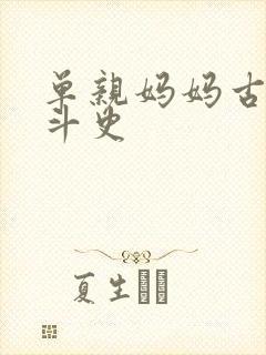 单亲妈妈古代奋斗史