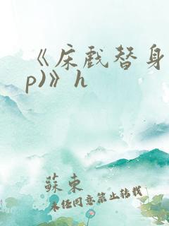 《床戏替身(np)》h