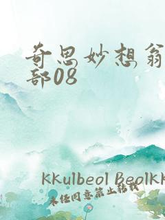 奇思妙想翁十三部08