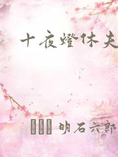 十夜灯休夫肉书