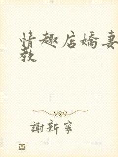 情趣店娇妻被调教